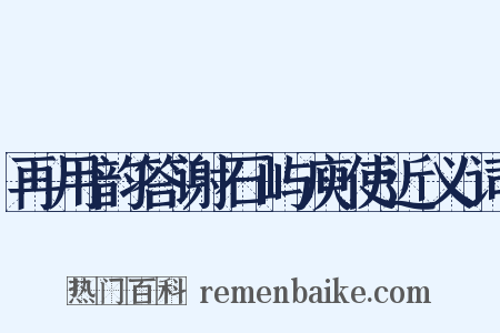 再用韵答谢石屿庾使近义词是什么意思的图片
